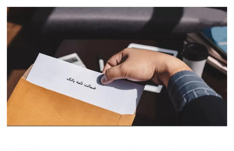 همه چیز دربارهی ضمانت نامههای بانکی